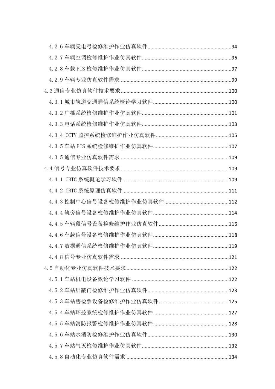 地铁运营仿真实训系统设备集成采购项目招标文件_第5页