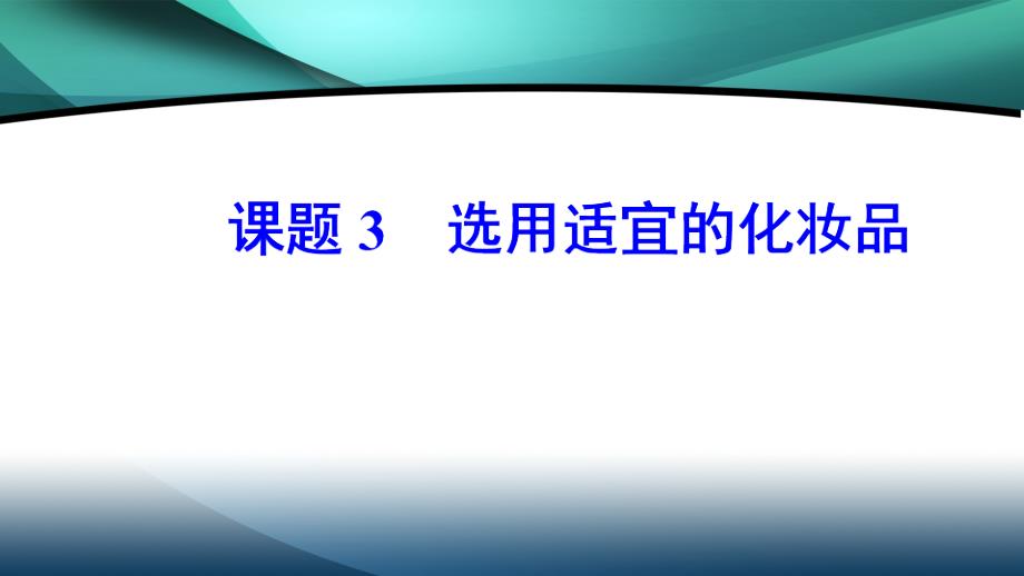 2019年高中化学主题5课题3选用适宜的化妆品_第2页