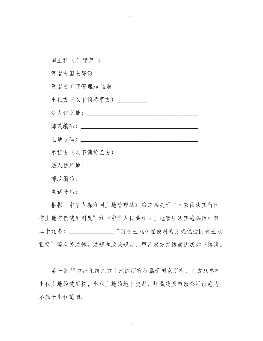 河南省国有土地租赁合同范本下载（合同范本）_第2页