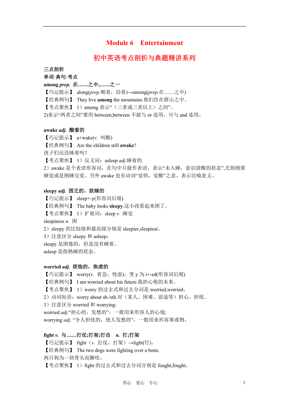 八级英语下册 Module 6　Entertainment 考点剖析典题精讲 外研.doc_第1页