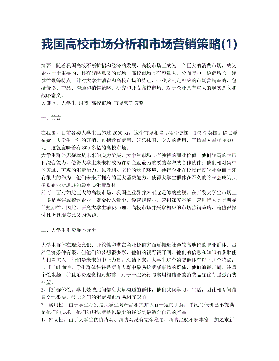 我国高校市场分析和市场营销策略(1).docx_第1页