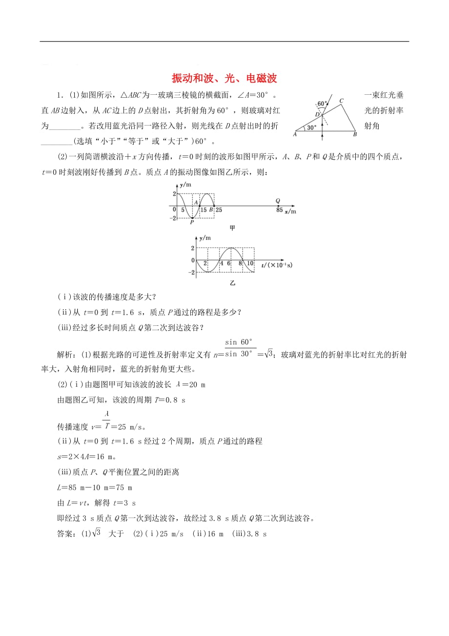 通用版2019版高考物理二轮复习专题检测二十九振动和波光电磁波含解析_第1页