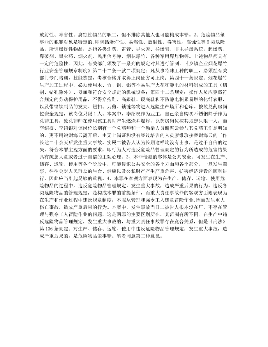 法律毕业论文-是重大责任事故还是危险物品肇事.docx_第2页