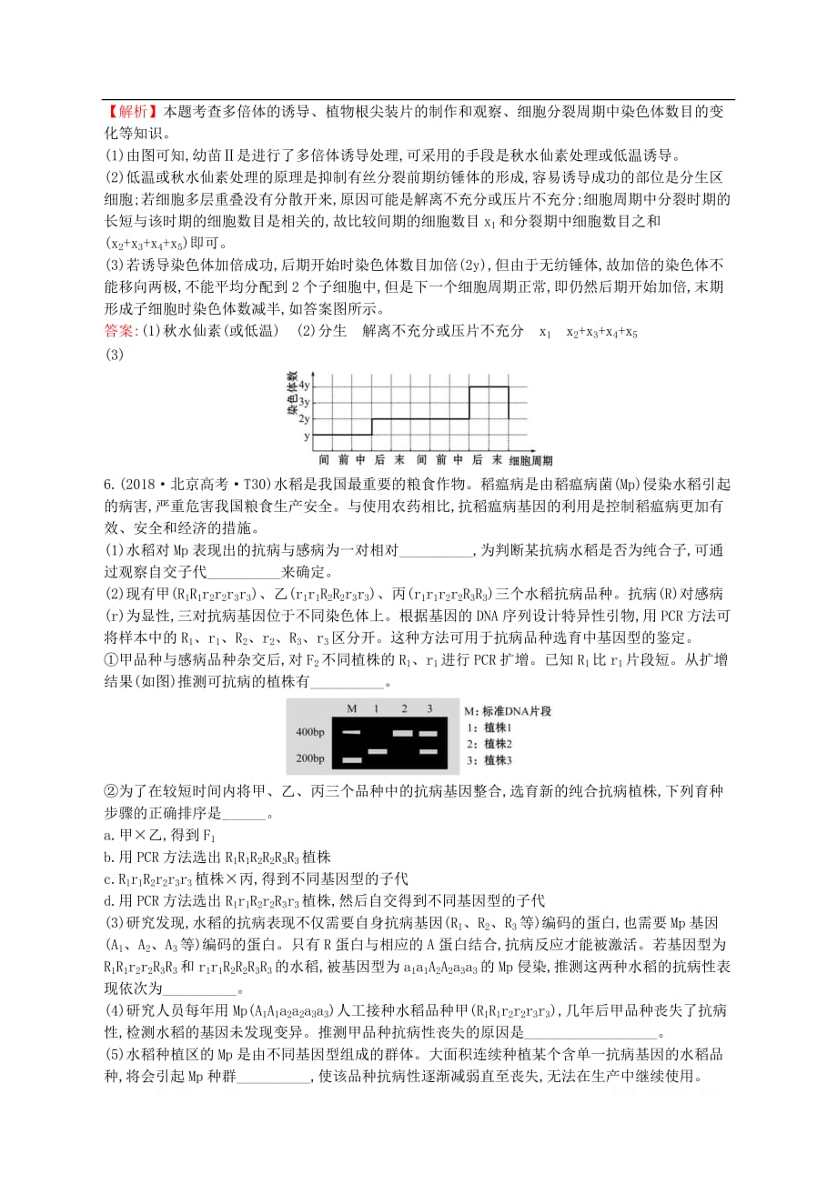 2020届高考生物一轮复习高考真题分类题库2018年知识点9生物的变异及育种_第4页