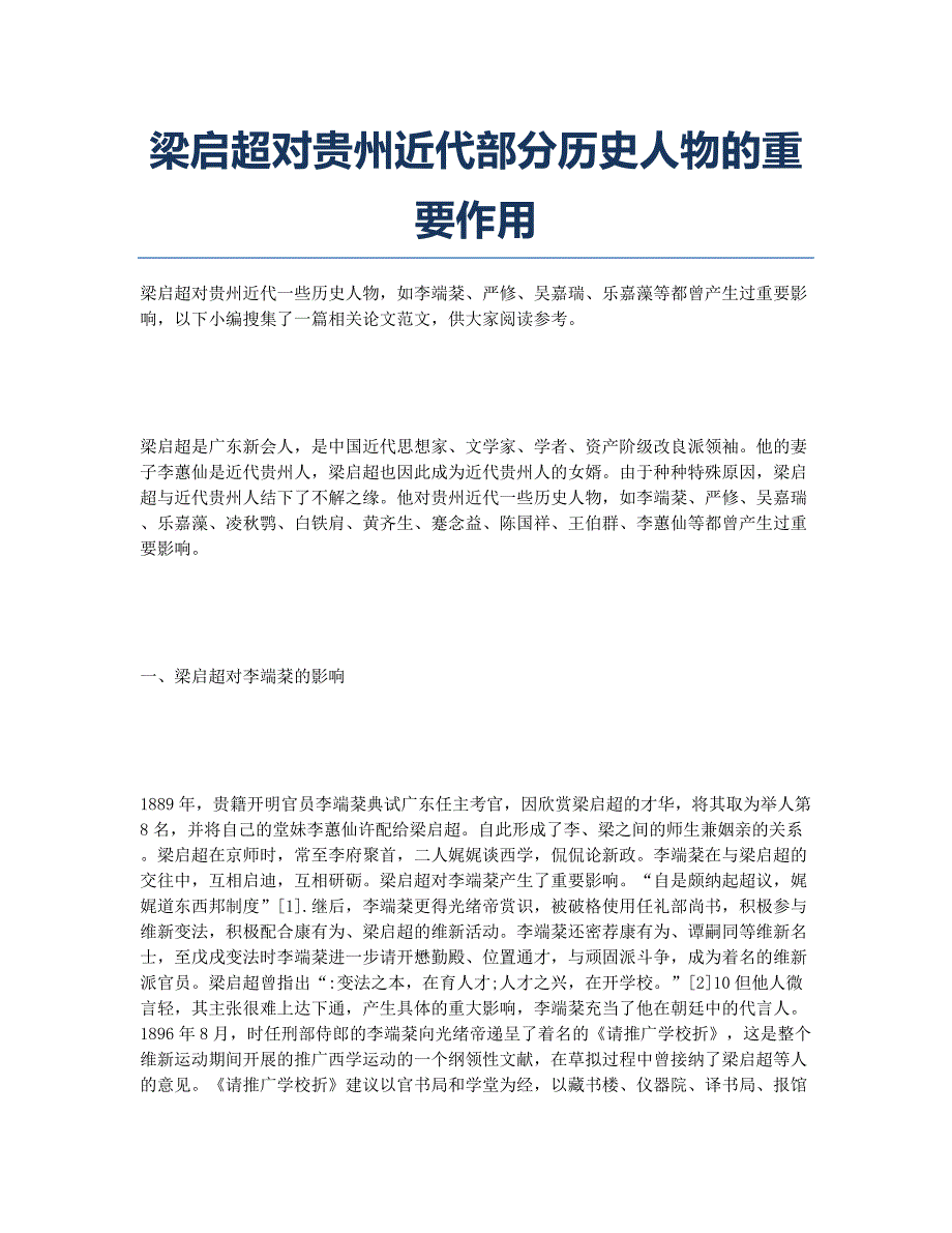 梁启超对贵州近代部分历史人物的重要作用.docx_第1页