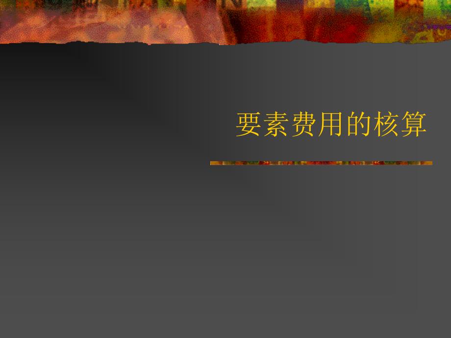 工厂要素费用的核算(ppt 64页)_第1页