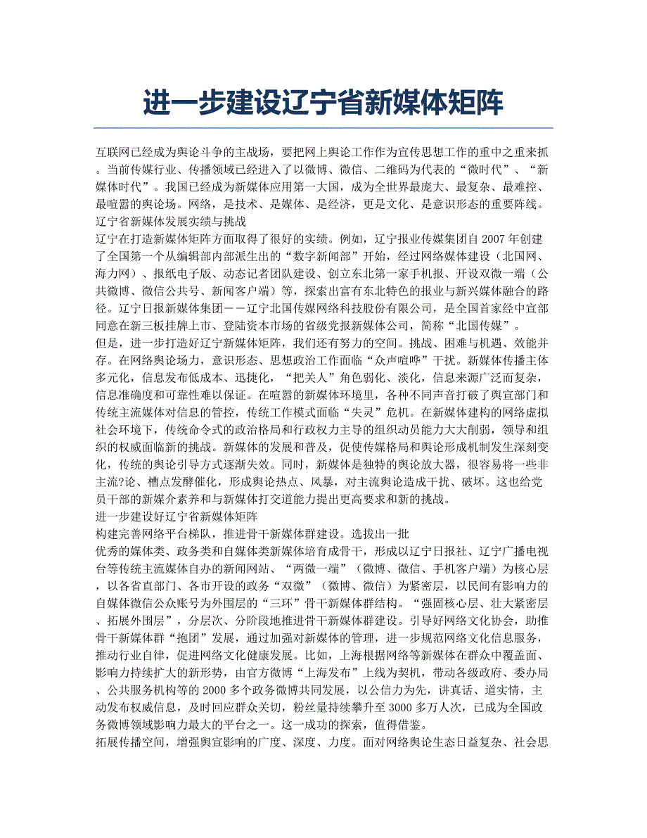 进一步建设辽宁省新媒体矩阵.docx_第1页