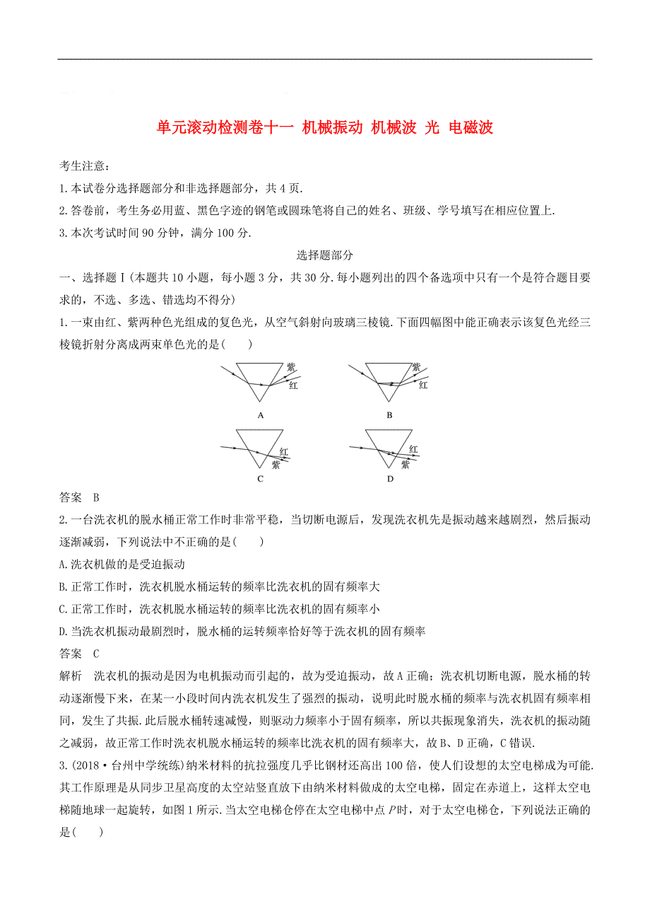 浙江省2020版高考物理大一轮复习单元滚动检测卷十一机械振动机械波光电磁_第1页