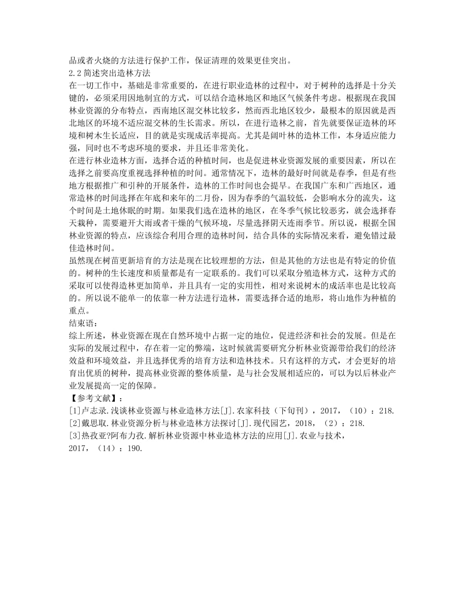 林业资源与林业造林方法研究.docx_第2页