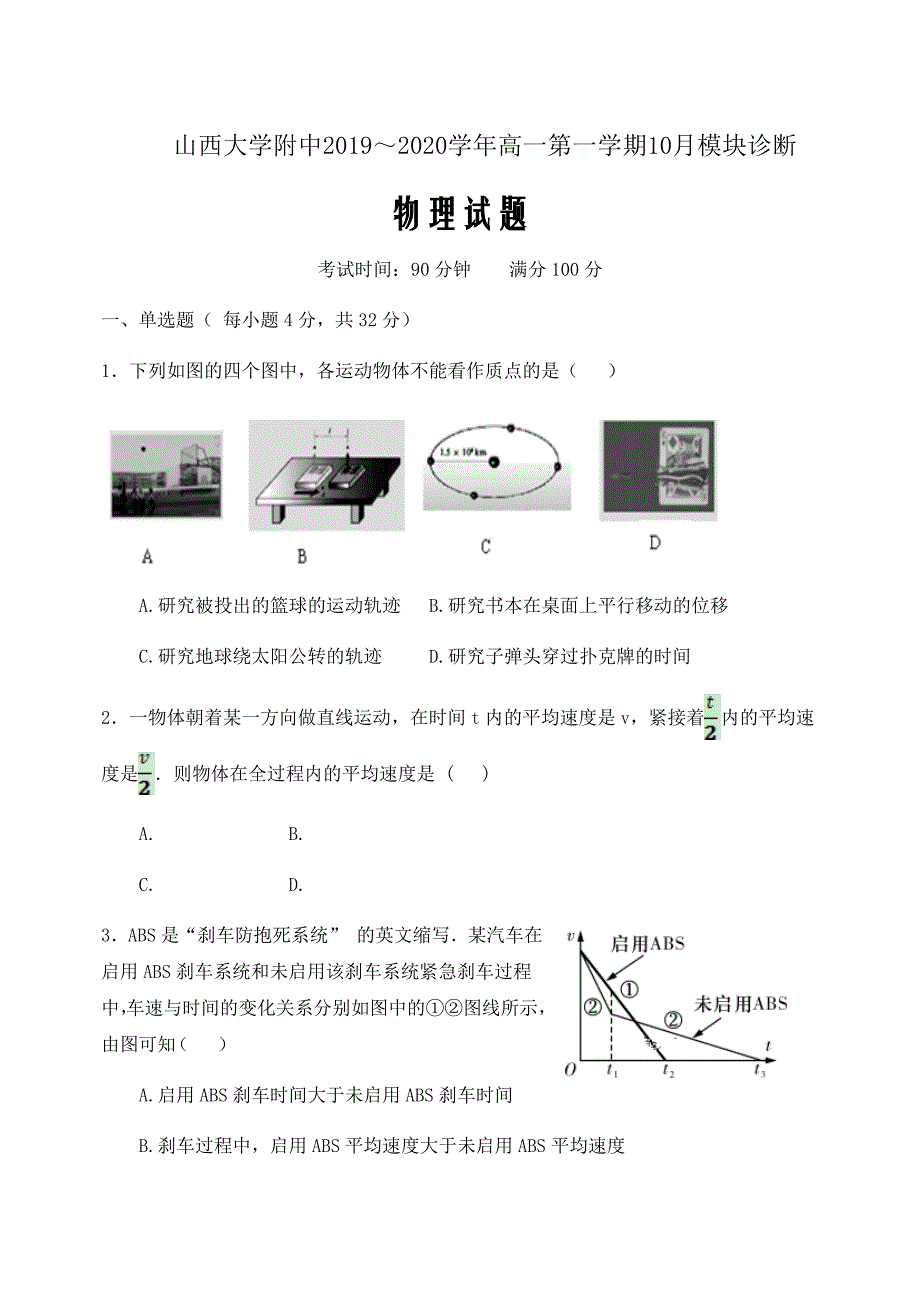 2019-2020学年高一上学期10月模块诊断物理word版_第1页