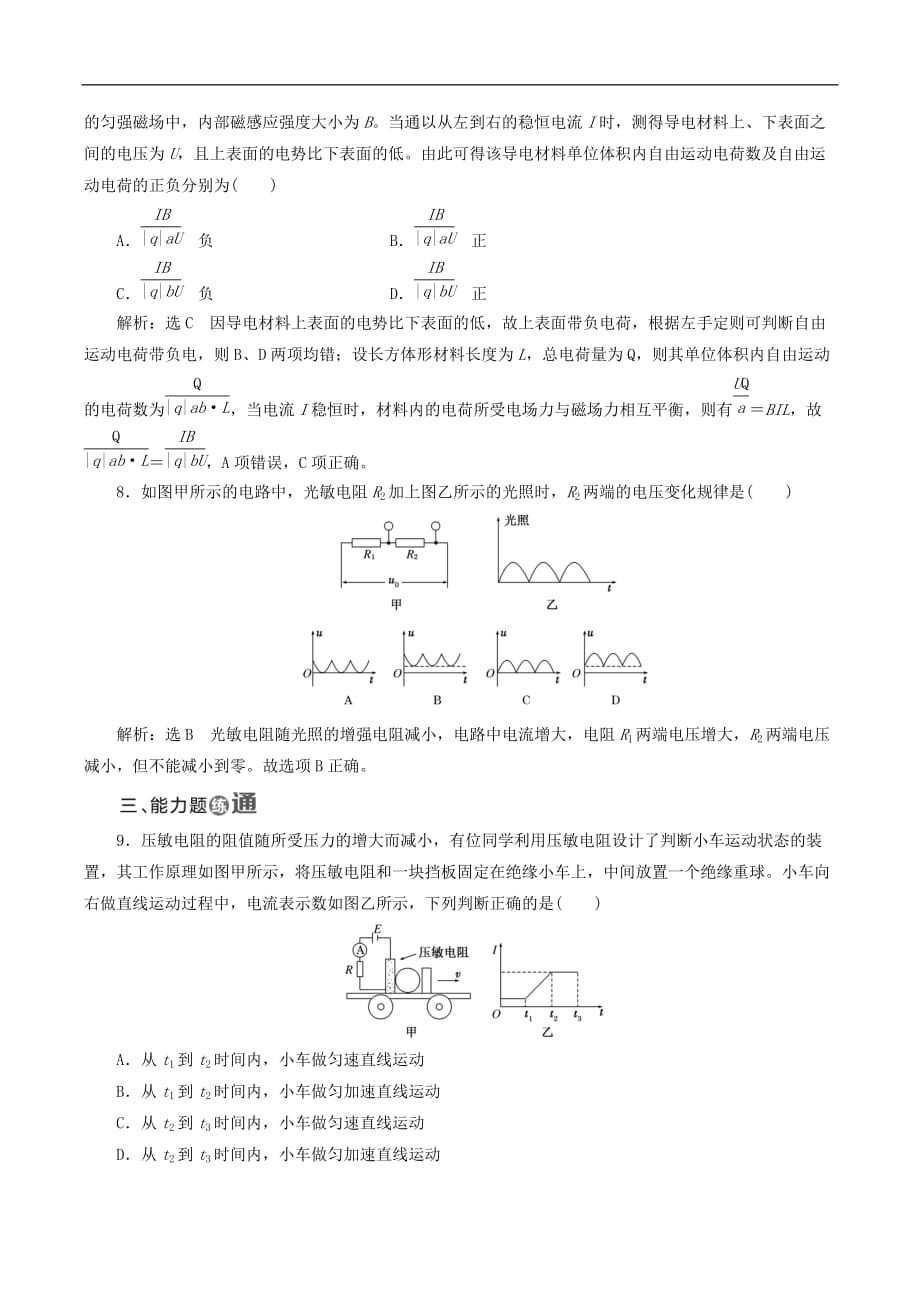 山东省专用2018_2019学年高中物理第六章传感器课时跟踪检测二十九传感器及其工作原理含解析新人教版选修3__第3页