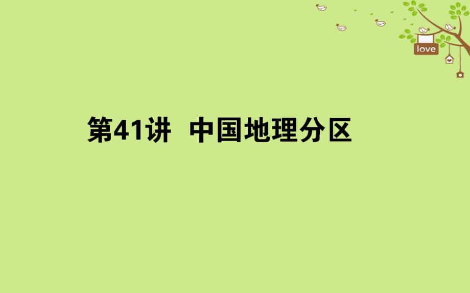 高考地理一轮复习第十四章中国地理第41讲课件湘教版_第1页