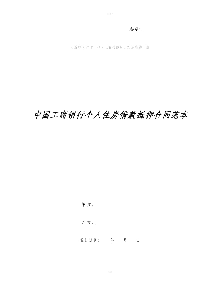 中国工商银行个人住房借款抵押合同范本（合同范本）_第1页
