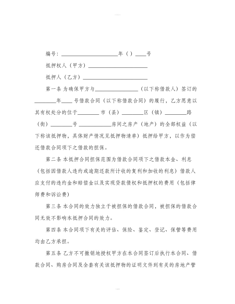 中国工商银行个人住房借款抵押合同范本（合同范本）_第2页