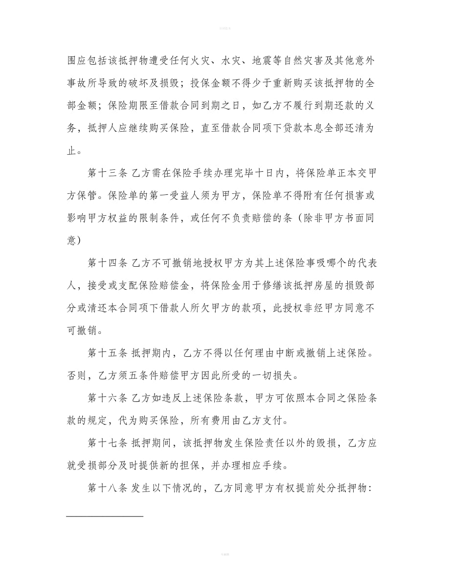 中国工商银行个人住房借款抵押合同范本（合同范本）_第4页