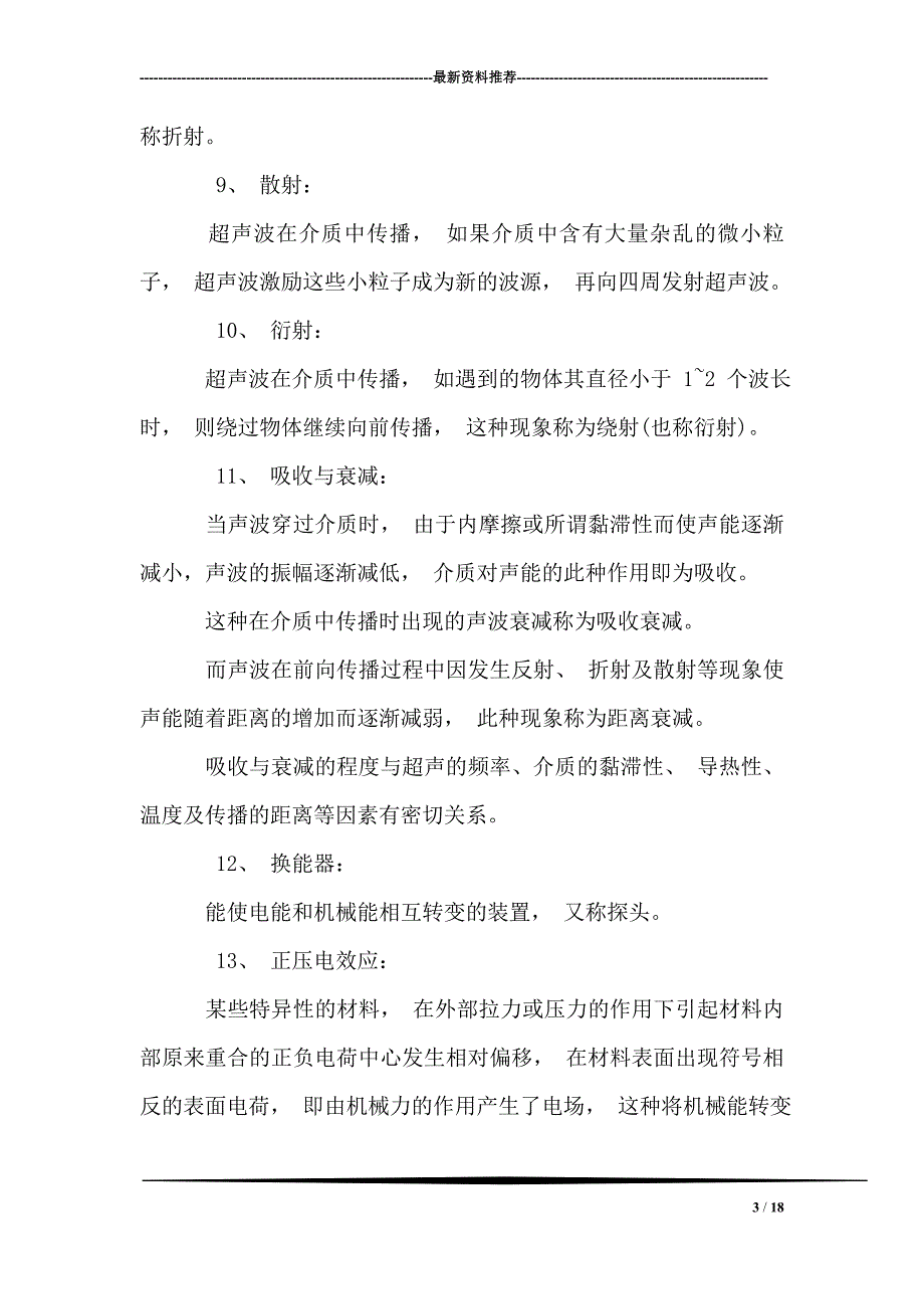 医学影像超声诊断三基试题一-Word资料(精心整理)_第3页