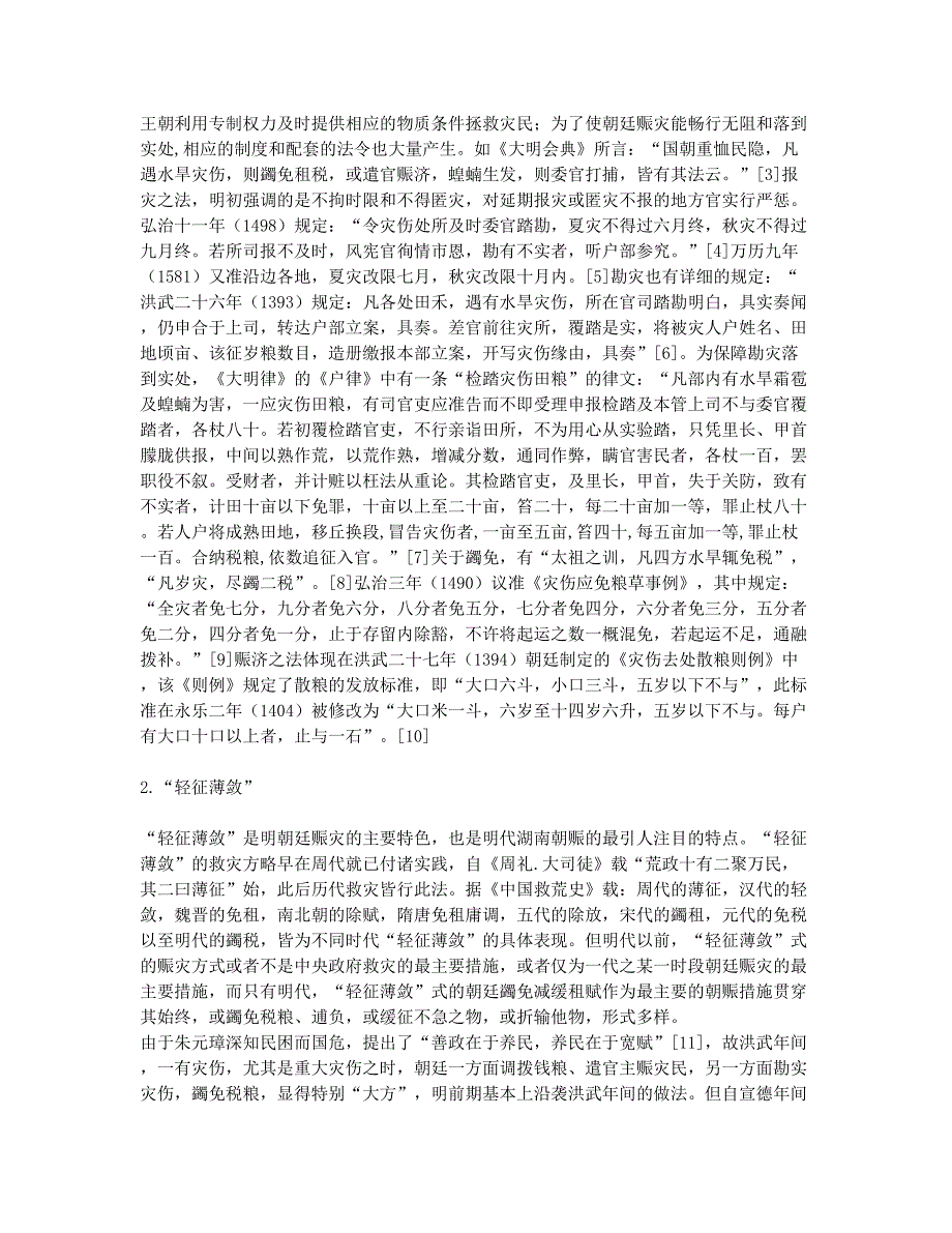 明代湖南朝赈的特点研究.docx_第2页