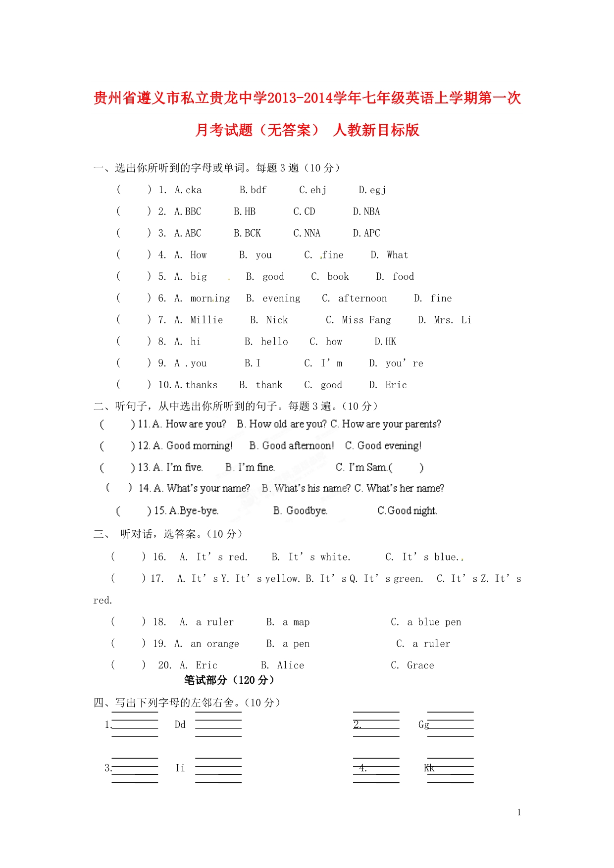 贵州遵义私立贵龙中学七级英语第一次月考 人教新目标.doc_第1页