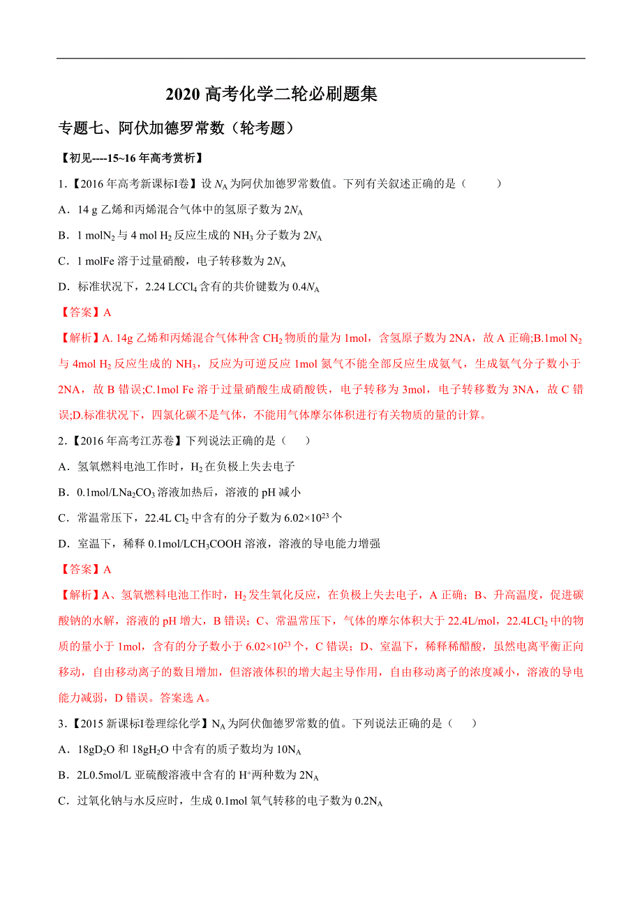 【备考2020】高考化学二轮复习必刷题集：专题07 阿伏加德罗常数（教师版）_第1页