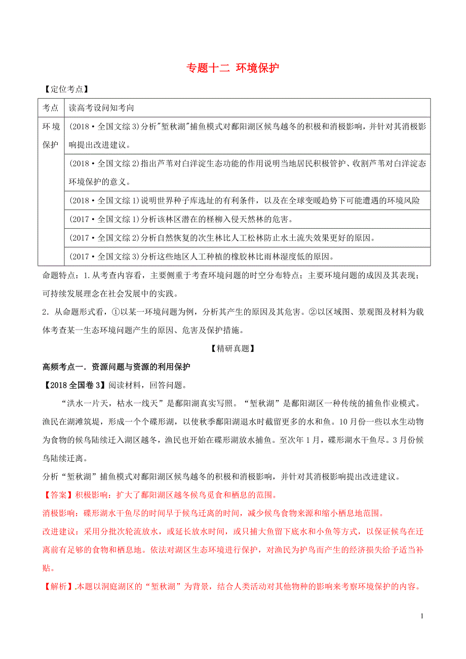 高考地理二轮复习专题12环境保护高频考点预测演练（含解析）新人教版_第1页