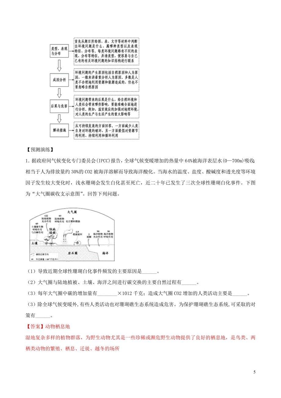 高考地理二轮复习专题12环境保护高频考点预测演练（含解析）新人教版_第5页