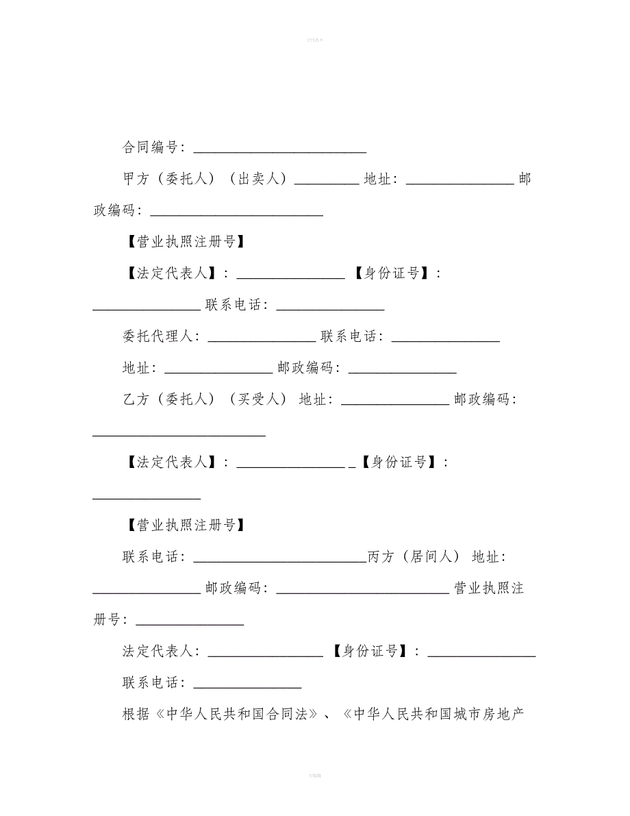 房地产买卖居间合同模板（合同范本）_第2页