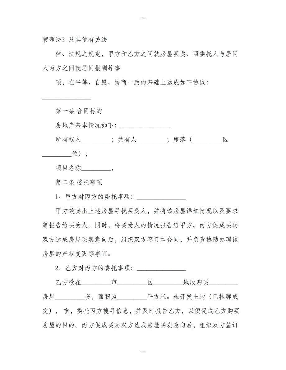 房地产买卖居间合同模板（合同范本）_第3页