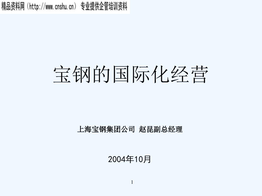 《精编》宝钢集团的国际化经营_第1页