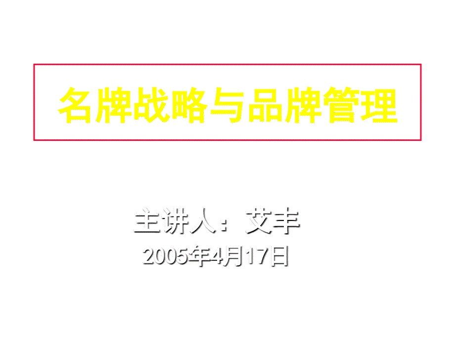 《精编》家具行业名牌战略与品牌管理讲座_第1页