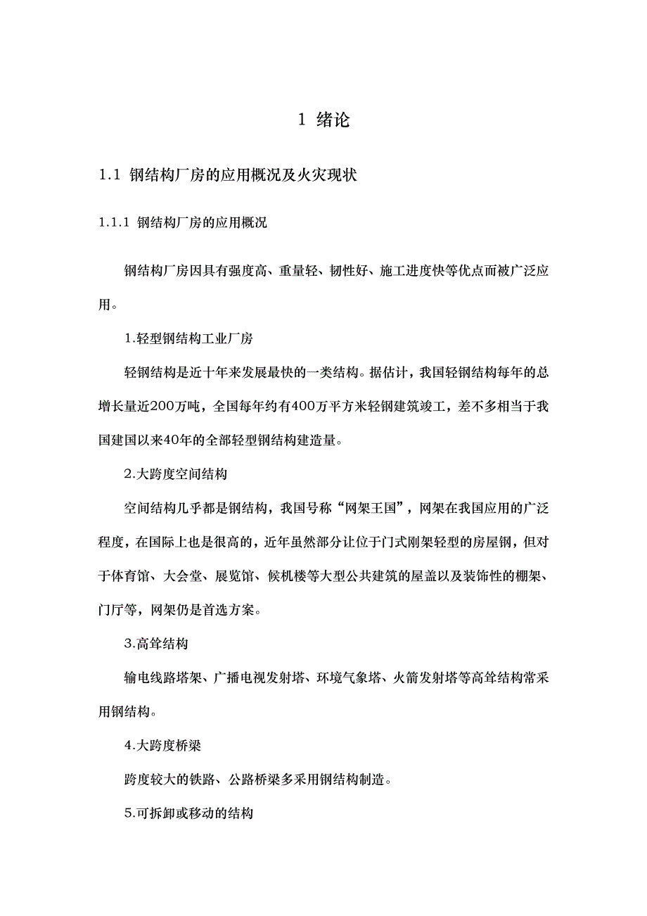 钢筋结构厂房防火对策研究_第3页