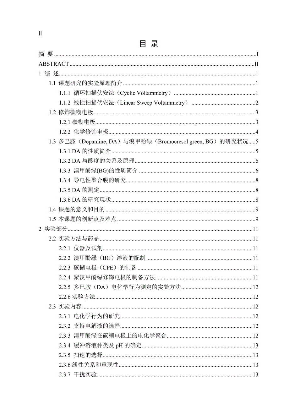 多巴胺在聚溴甲酚绿修饰碳糊电极上的电化学行为的研究-公开DOC·毕业论文_第3页