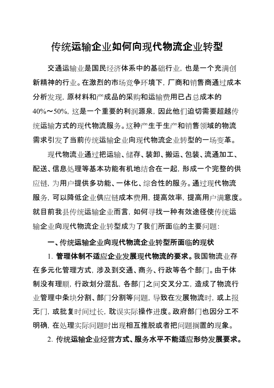 传统运输企业如何向现代物流企业转型.doc_第1页