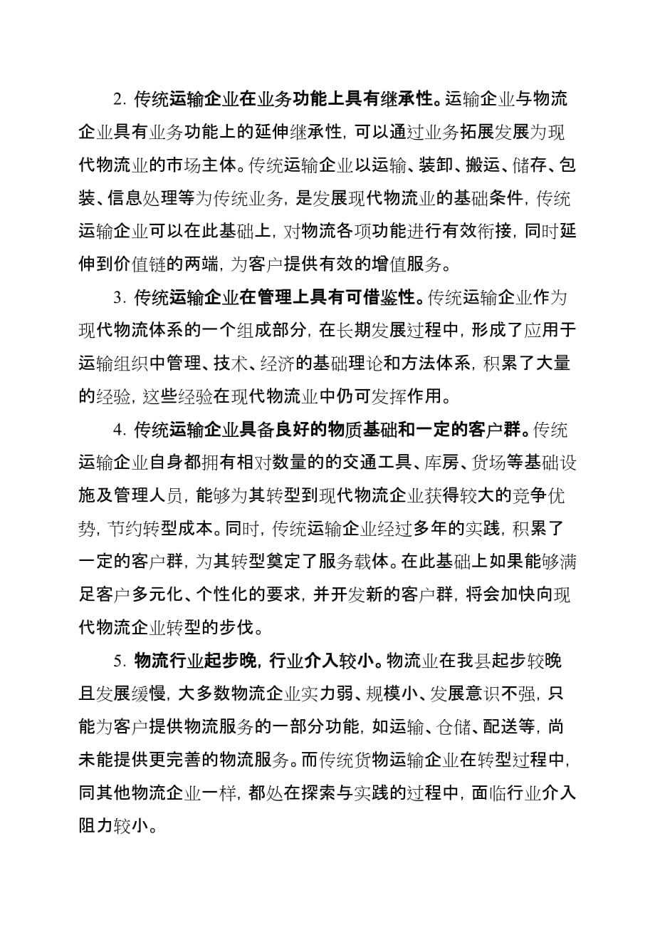 传统运输企业如何向现代物流企业转型.doc_第4页