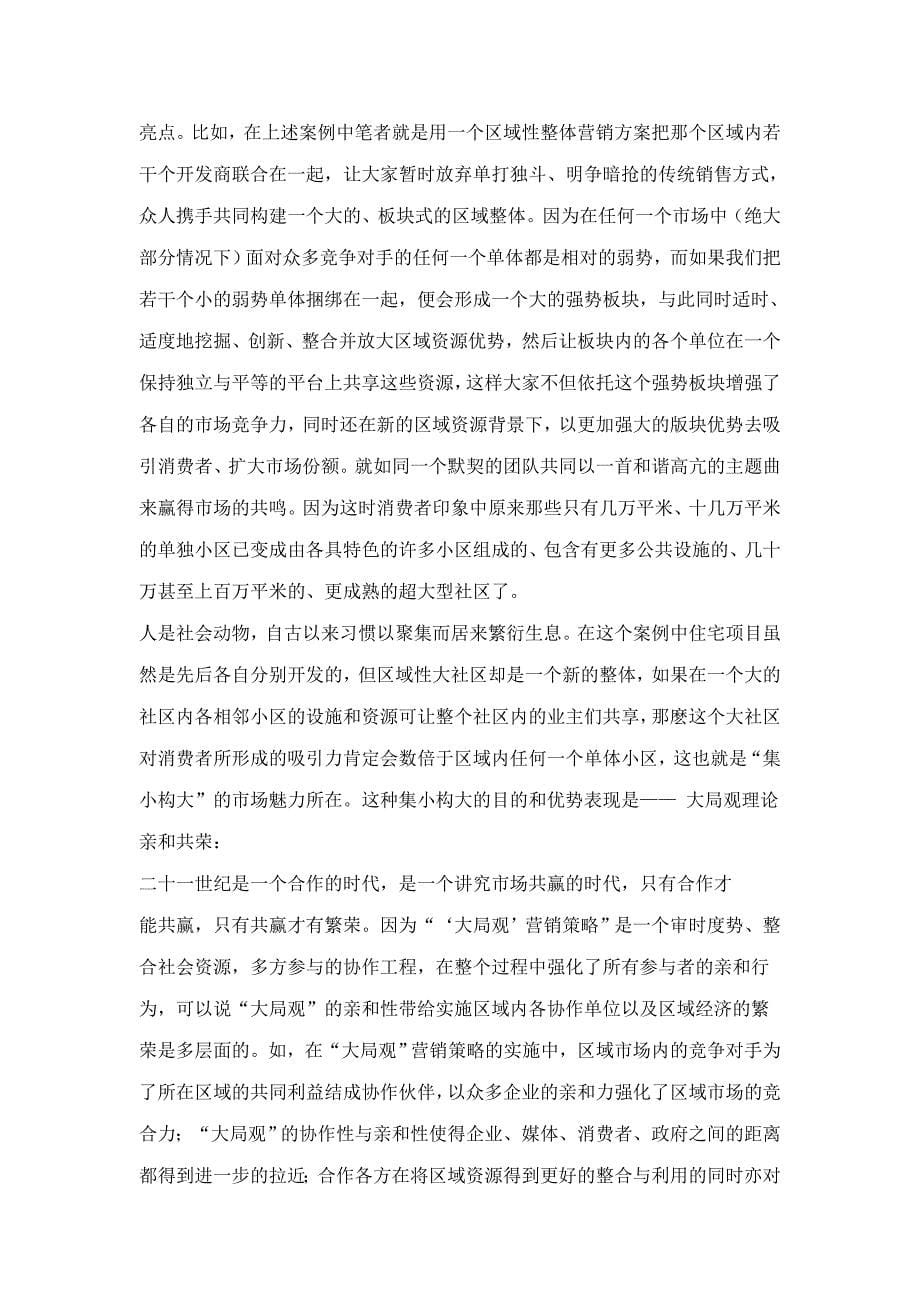 《精编》中国房地产顶级策划案例分析报告_第5页