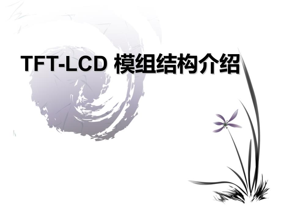 TFT-LCD 模组结构介绍PPT幻灯片课件_第1页