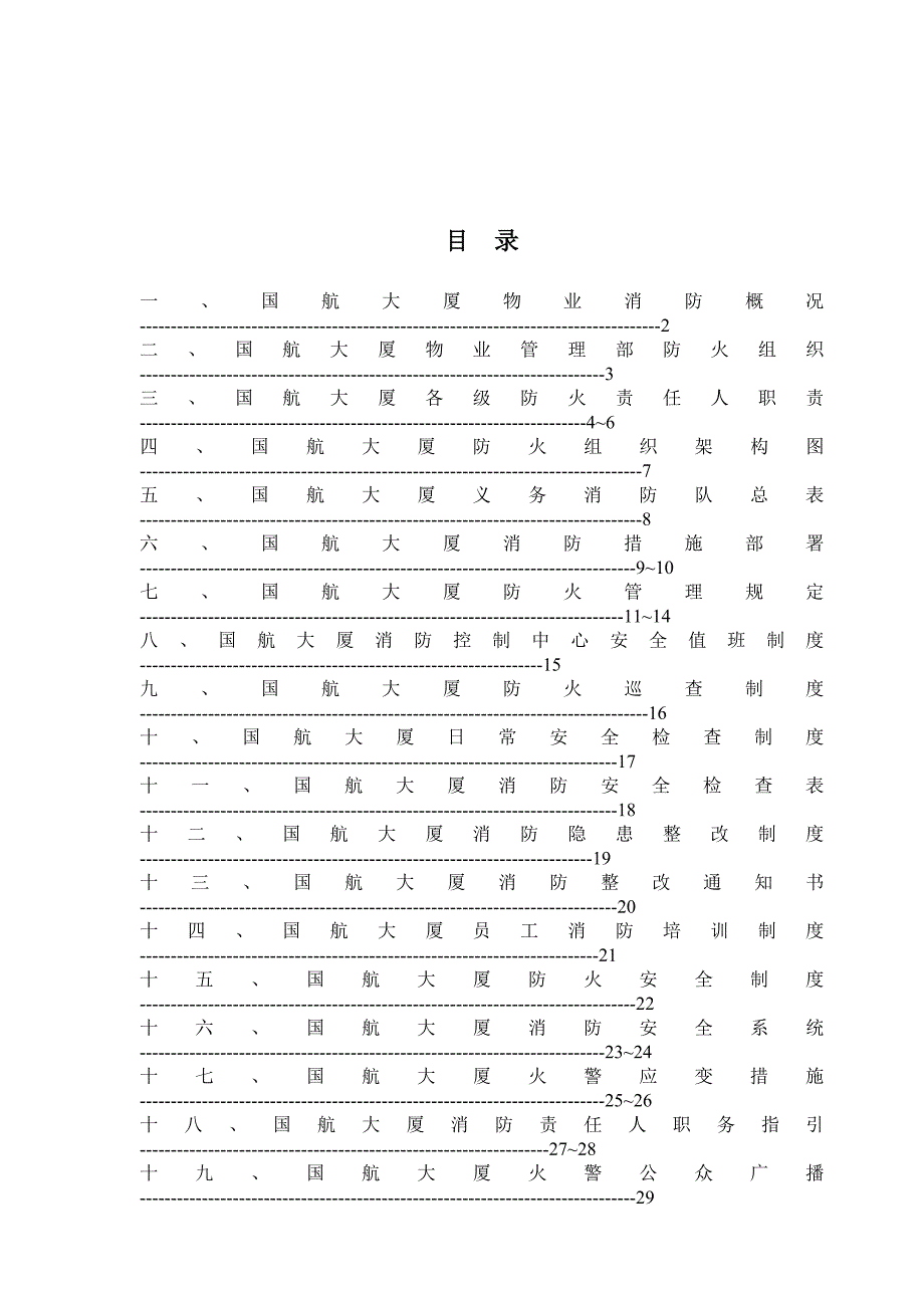 《精编》某商务大厦消防指引手册_第2页