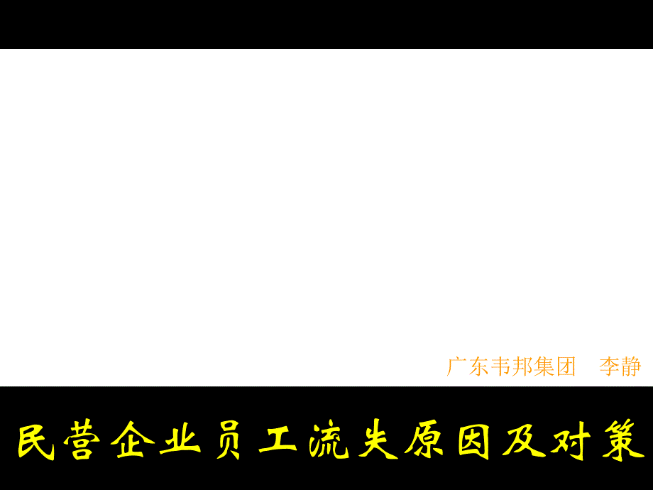 《精编》珠宝行业民营企业员工流失原因及对策_第1页