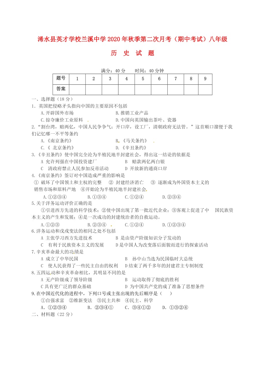 湖北省浠水县英才学校、兰溪中学2020学年八年级历史上学期期中试题 新人教版_第1页