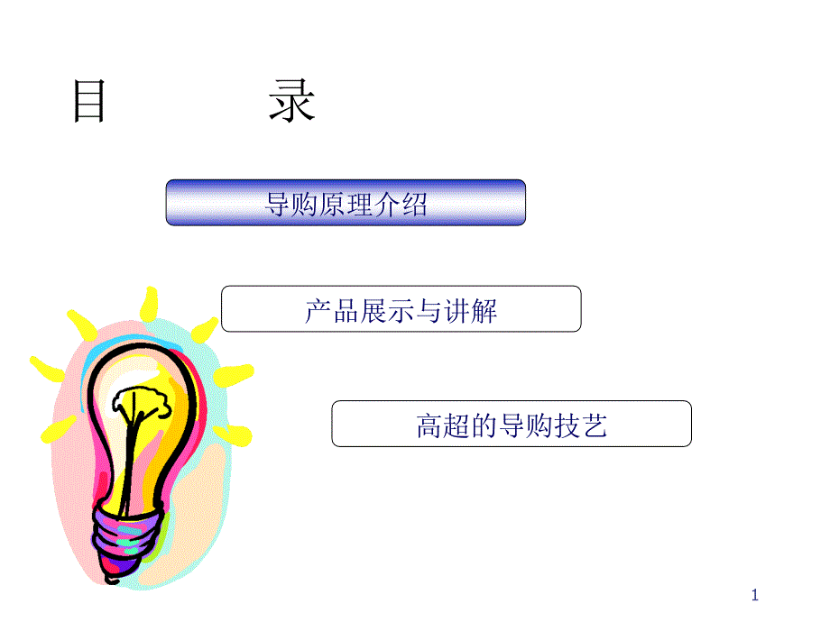 《精编》零售行业高超导购技艺_第2页