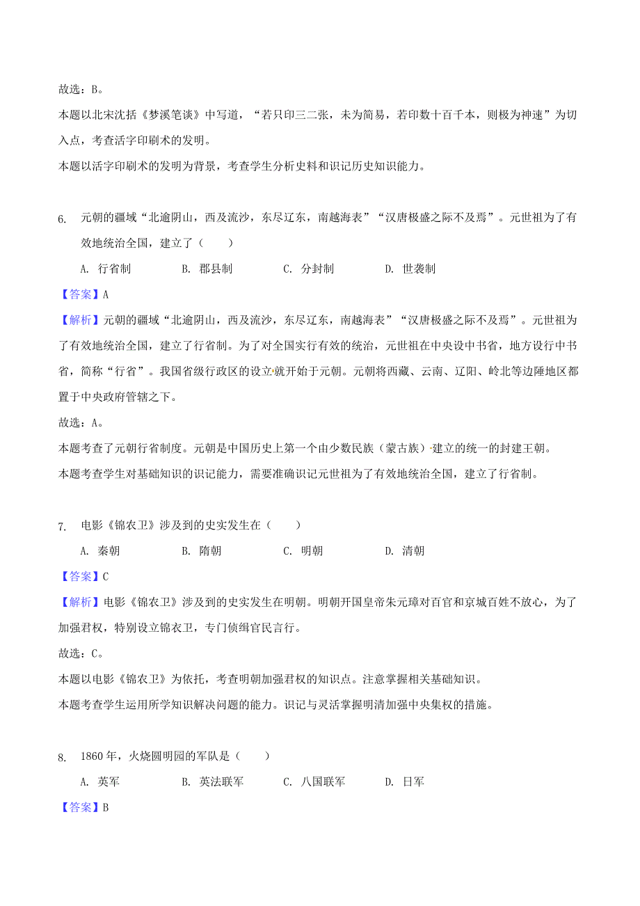 贵州省黔西南州、黔东南州、黔南州2020年中考文综（历史部分）真题试题（含解析）_第3页