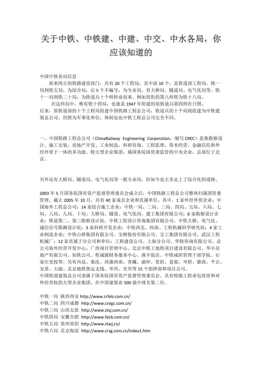 关于中铁、中铁建、中建、中交、中水各局,你应该知道的.doc_第1页