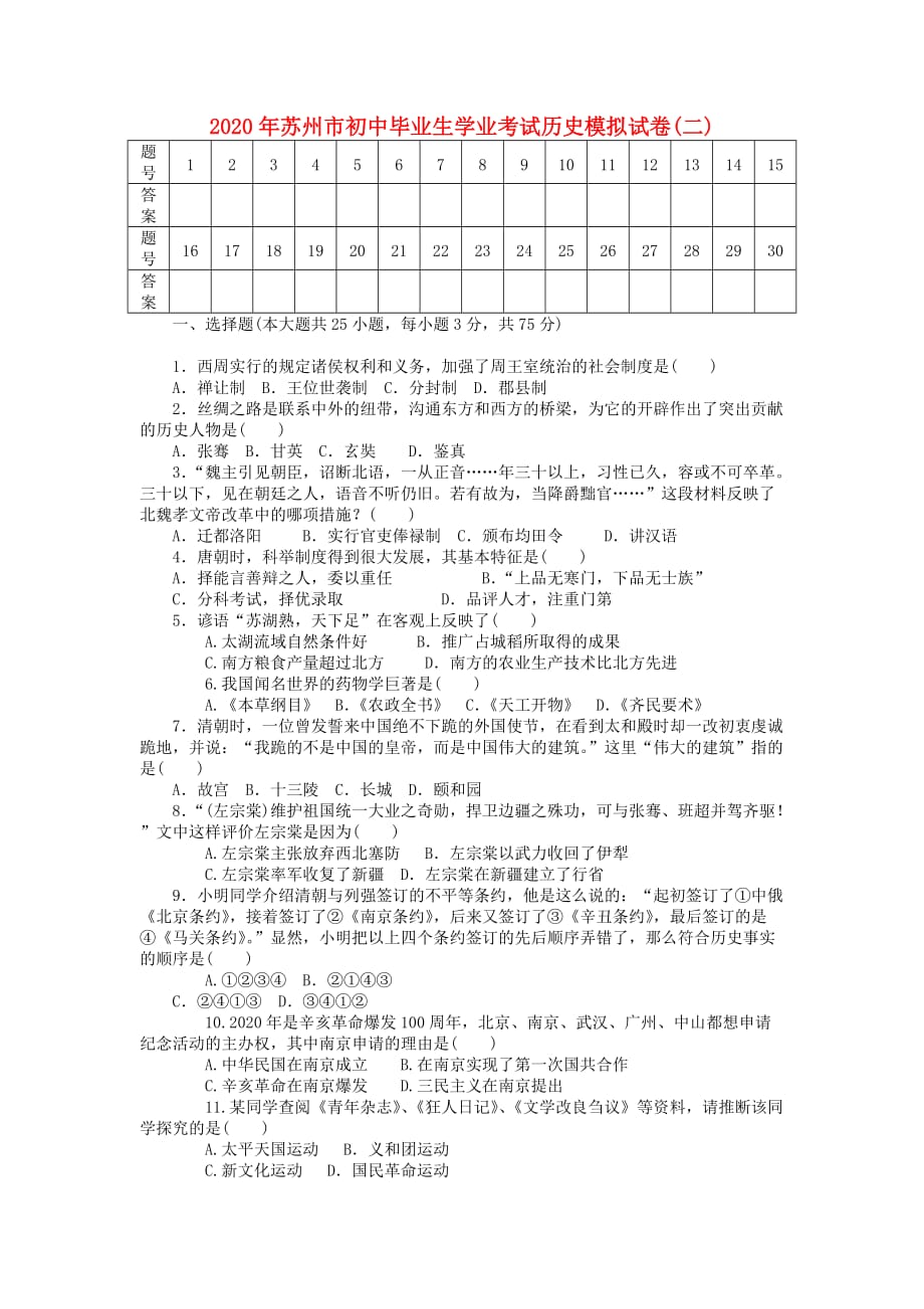 江苏省苏州市2020年初中历史毕业生学业考试模拟试卷二_第1页