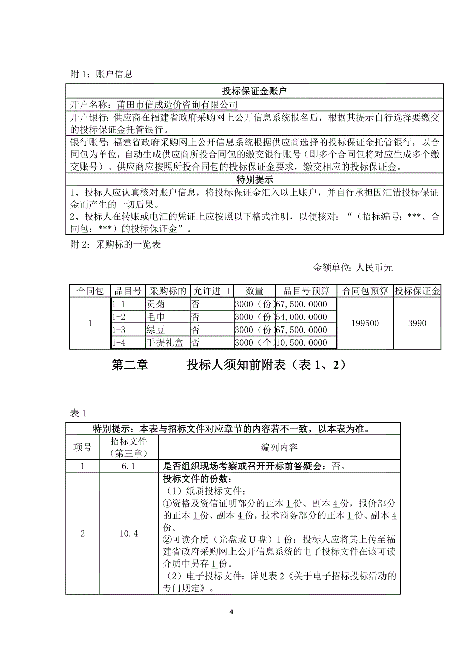 防暑降温物品采购项目招标文件_第4页