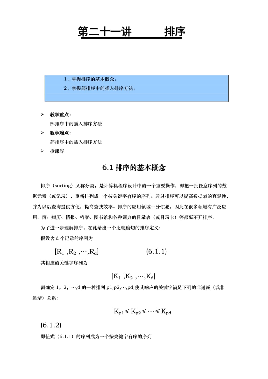 武汉软件工程职业学院数据结构讲义第21讲_排序_第1页