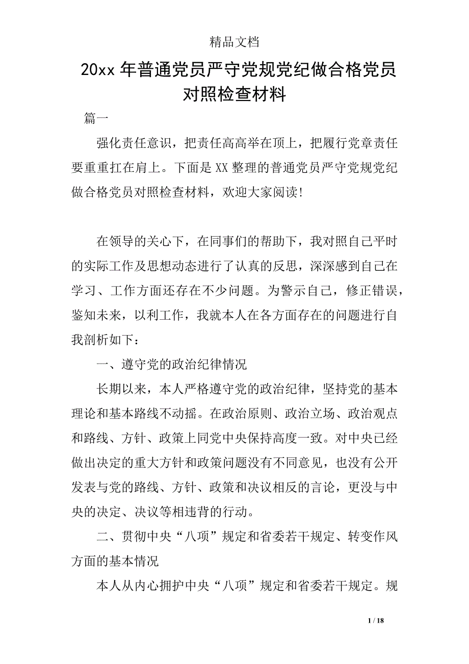 20xx年普通党员严守党规党纪做合格党员对照检查材料_第1页