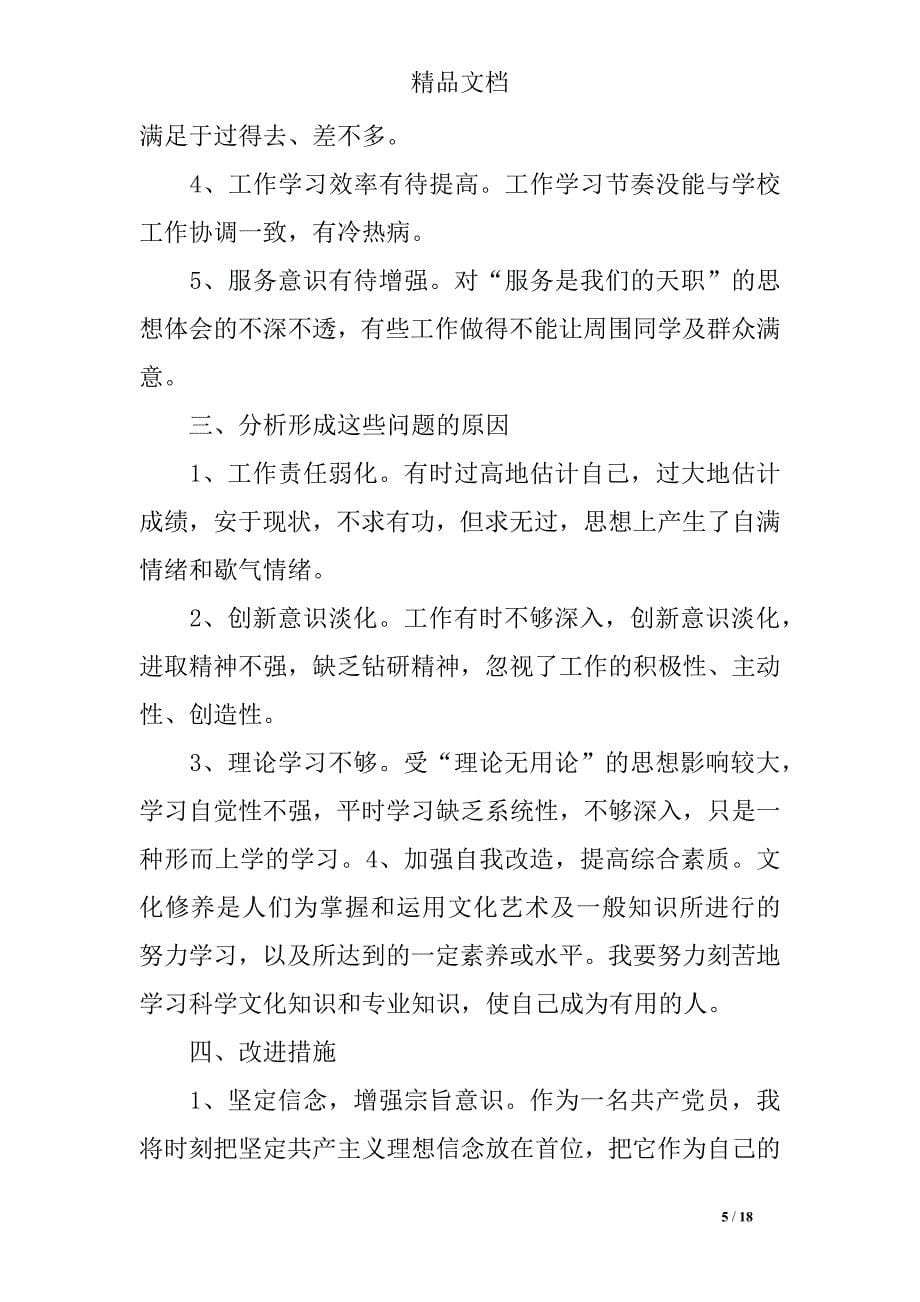 20xx年普通党员严守党规党纪做合格党员对照检查材料_第5页