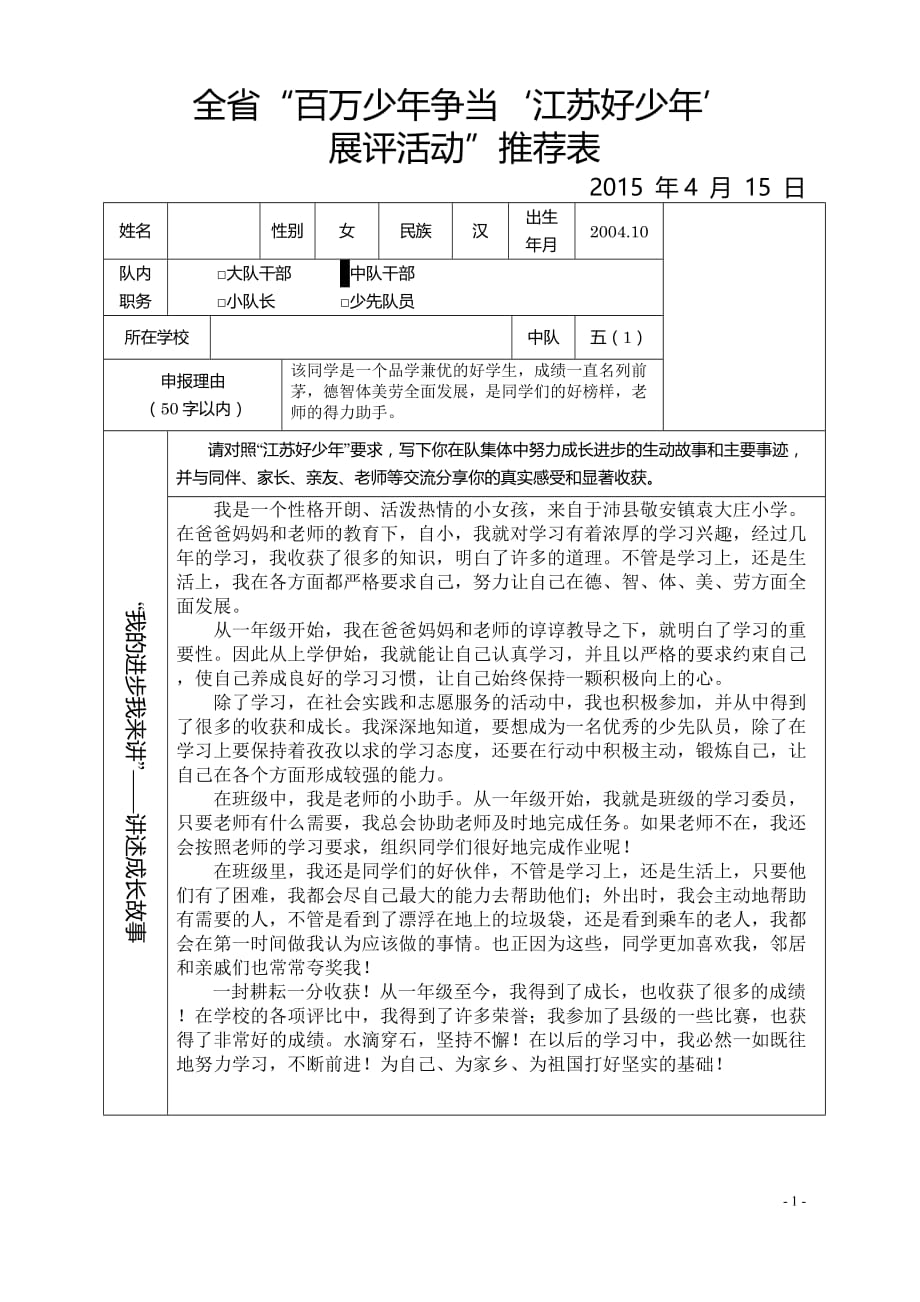 江苏好少年推荐表.doc_第1页