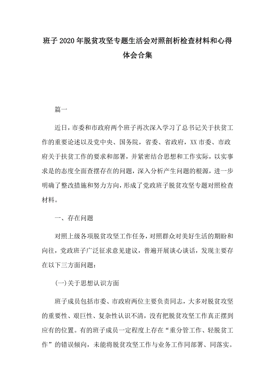 班子2020年脱贫攻坚专题生活会对照剖析检查材料和心得体会合集_第1页