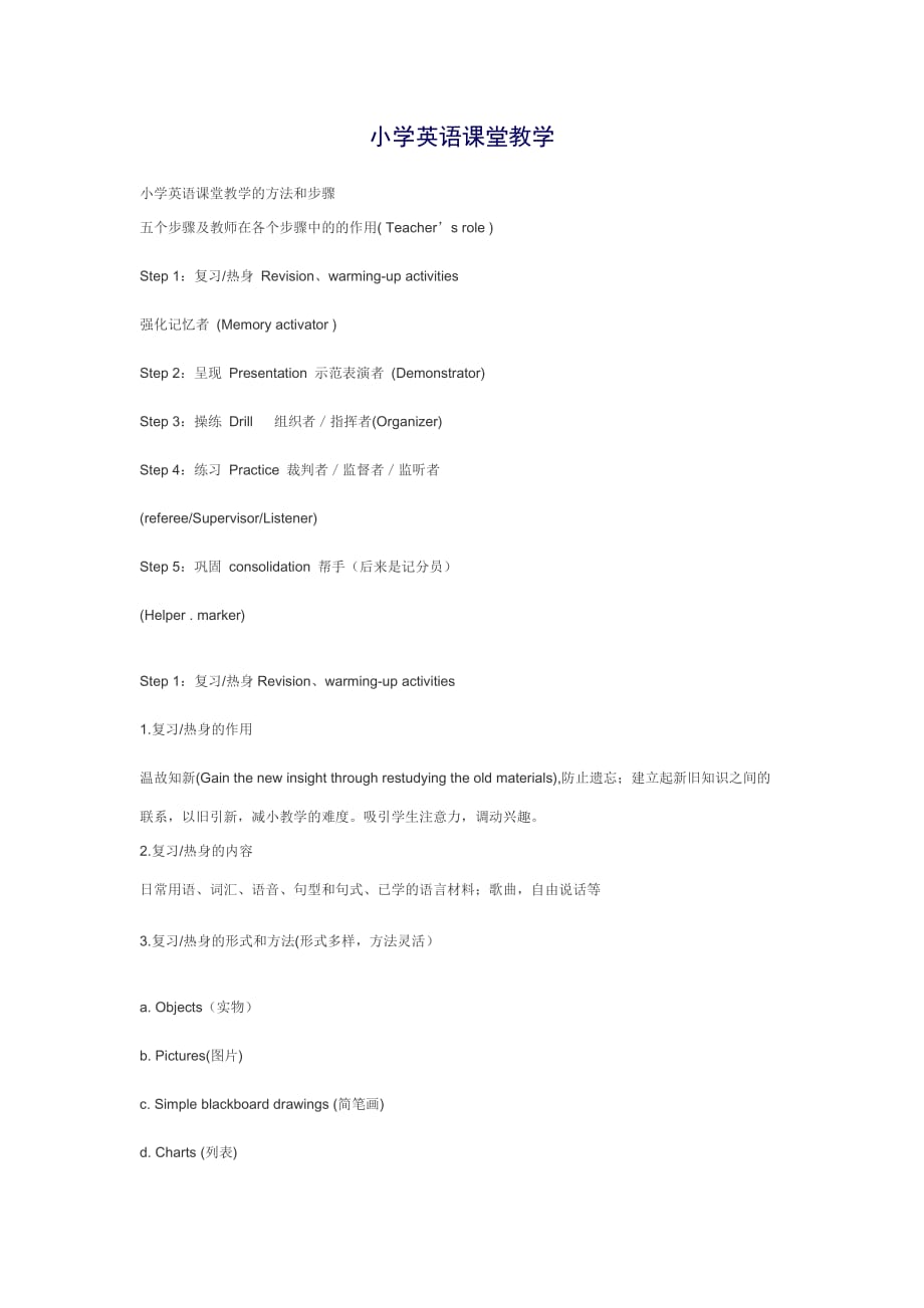 小学英语课堂教学的方法和步骤.doc_第1页