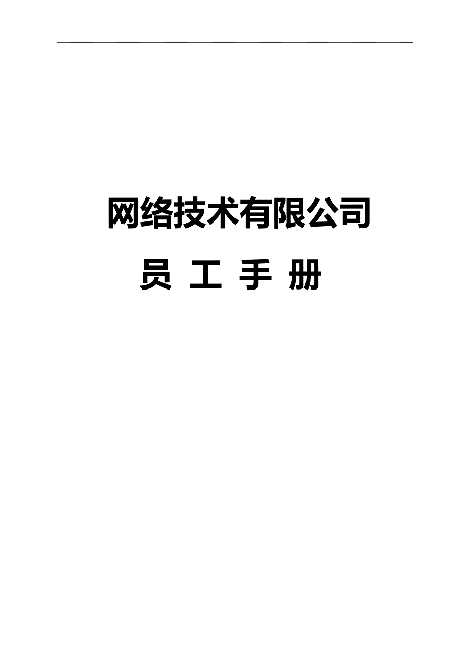 2020（员工手册）网络技术有限公司员工手册_第1页